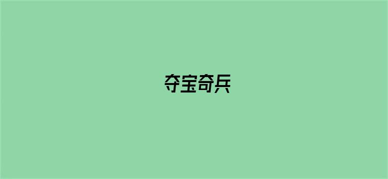 夺宝奇兵